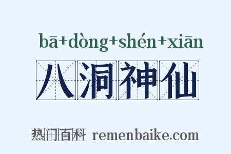 八洞神仙是什么意思的图片